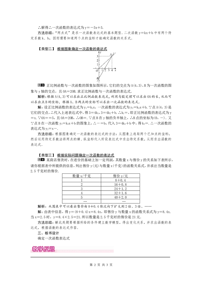 4.4第1课时确定一次函数的表达式1_北师大初中数学_8上-北师大版初中数学_旧版_03教案_全册教案（第1套）
