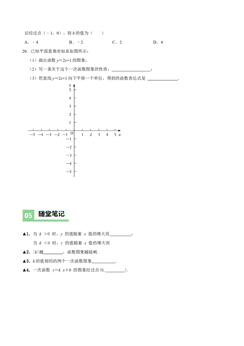 4.3一次函数的图象（第2课时一次函数的图象与性质）（导学案）（原卷版）_北师大初中数学_8上-北师大版初中数学_初中数学北师大8上-2025秋季新版_第二套推荐25_导学案