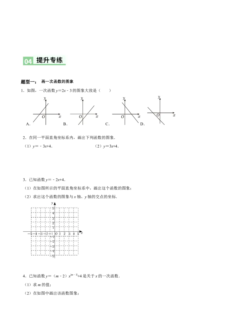 4.3一次函数的图象（第2课时一次函数的图象与性质）（导学案）（原卷版）_北师大初中数学_8上-北师大版初中数学_初中数学北师大8上-2025秋季新版_第二套推荐25_导学案