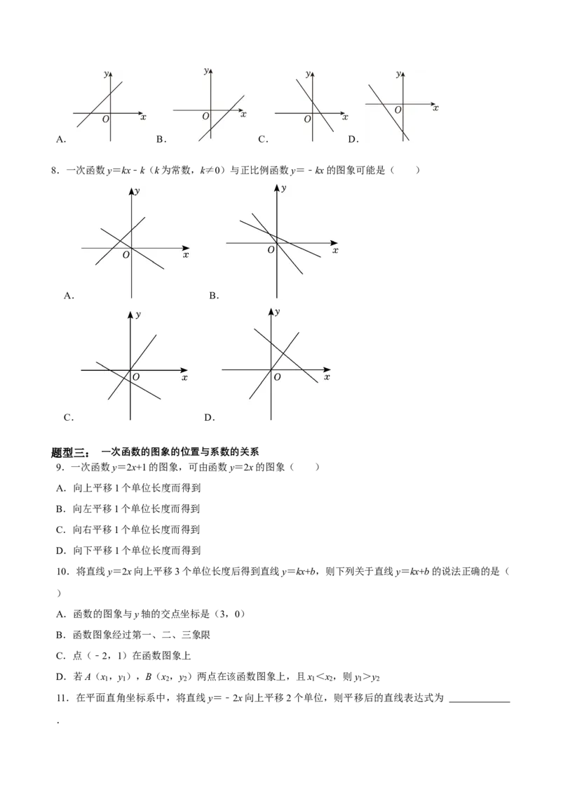 4.3一次函数的图象（第2课时一次函数的图象与性质）（导学案）（原卷版）_北师大初中数学_8上-北师大版初中数学_初中数学北师大8上-2025秋季新版_第二套推荐25_导学案