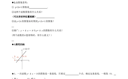 4.3一次函数的图象（第2课时一次函数的图象与性质）（导学案）（原卷版）_北师大初中数学_8上-北师大版初中数学_初中数学北师大8上-2025秋季新版_第二套推荐25_导学案
