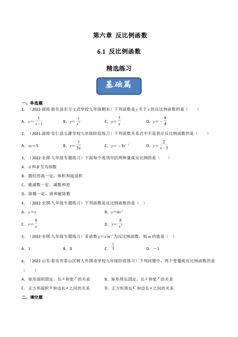 6.1反比例函数（分层练习）（原卷版）_北师大初中数学_9上-北师大版初中数学_05习题试卷_1课时练习_同步练习（第1套）
