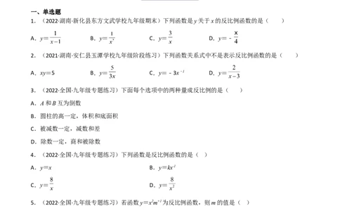 6.1反比例函数（分层练习）（原卷版）_北师大初中数学_9上-北师大版初中数学_05习题试卷_1课时练习_同步练习（第1套）