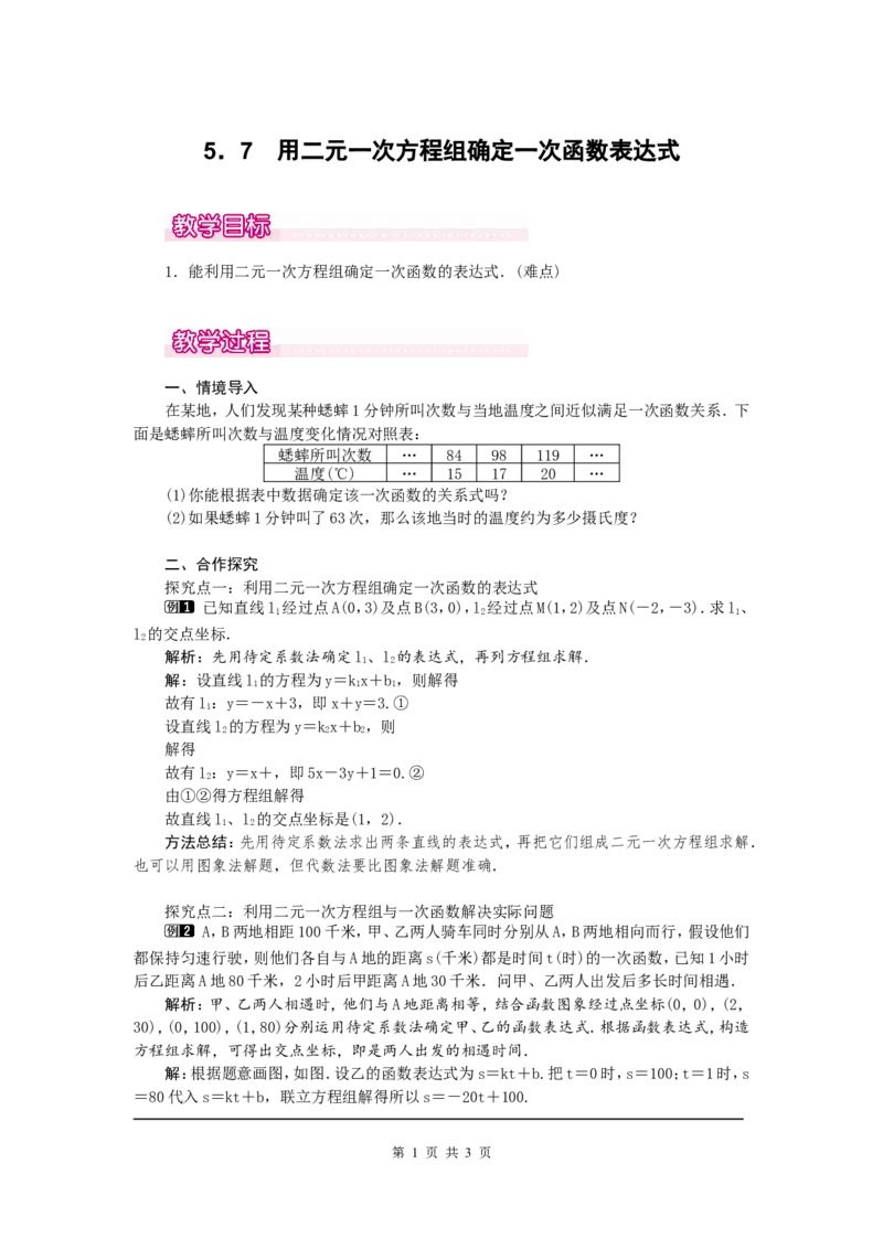 5.7用二元一次方程组确定一次函数表达式1_北师大初中数学_8上-北师大版初中数学_旧版_03教案_全册教案（第1套）