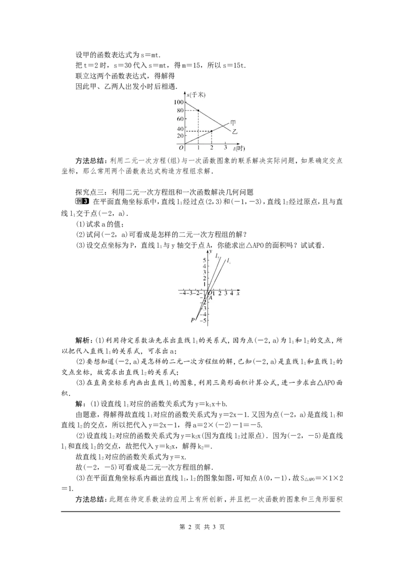 5.7用二元一次方程组确定一次函数表达式1_北师大初中数学_8上-北师大版初中数学_旧版_03教案_全册教案（第1套）