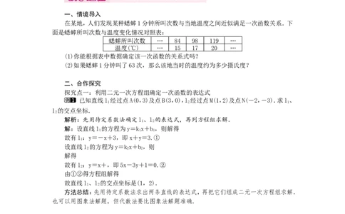 5.7用二元一次方程组确定一次函数表达式1_北师大初中数学_8上-北师大版初中数学_旧版_03教案_全册教案（第1套）