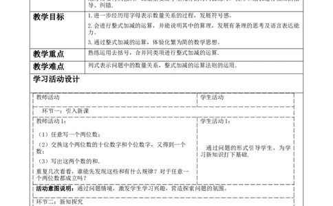 《3.2.3整式的加减》教学设计_北师大初中数学_7上-北师大版初中数学_7上-初中数学北师大（2024新版）持续更新_01课件+教案（大单元教学）
