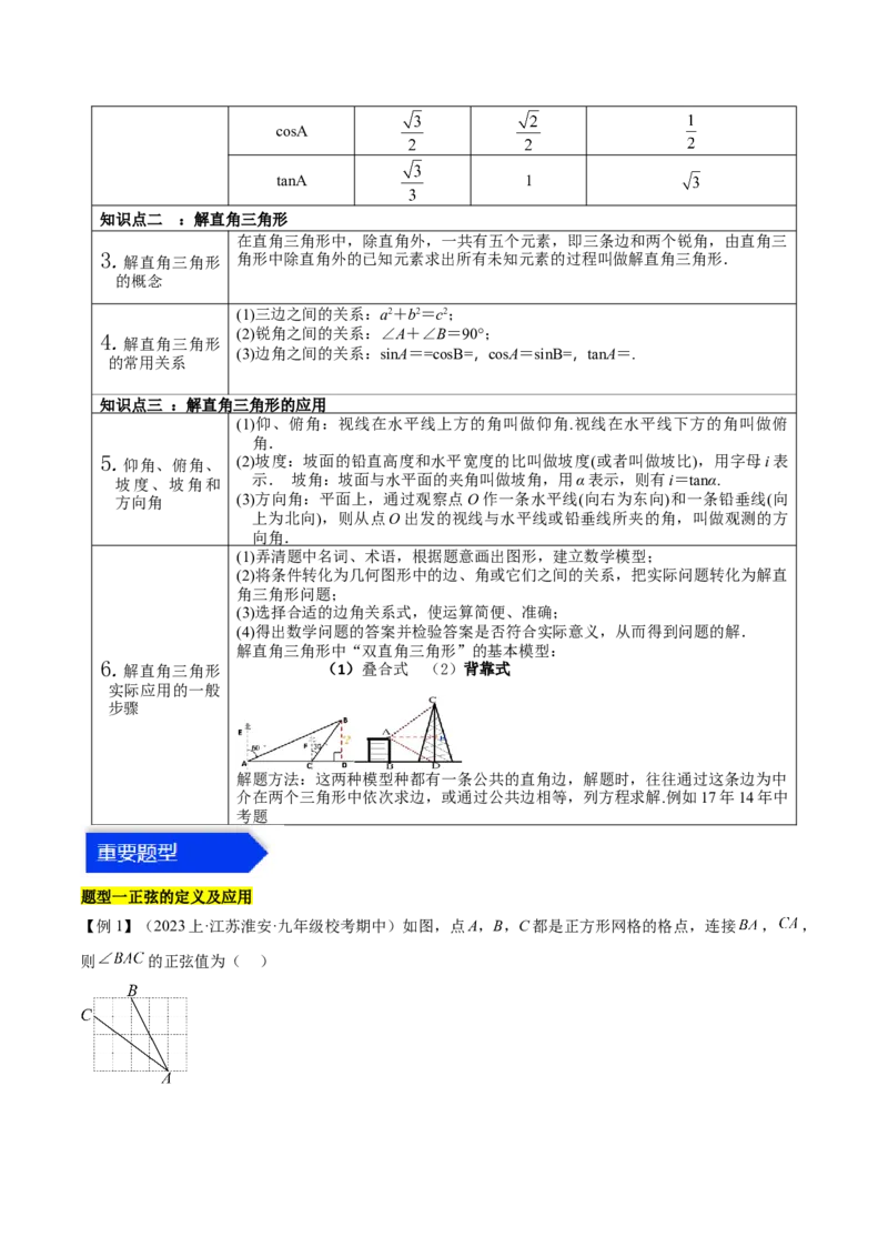 第二十八章锐角三角函数（知识归纳+题型突破）（六大题型，100题）（学生版）-（人教版）_初中数学_九年级数学下册（人教版）_知识点汇总-U105_2024版