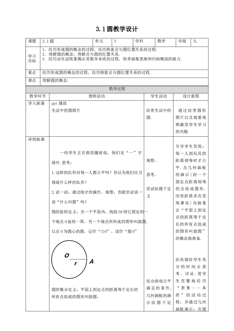 3.1圆教学设计_北师大初中数学_9下-北师大版初中数学_02课件_精品课件（第1套）配套教案_教案