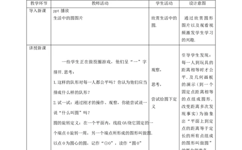 3.1圆教学设计_北师大初中数学_9下-北师大版初中数学_02课件_精品课件（第1套）配套教案_教案