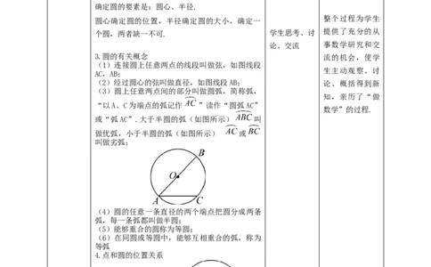 3.1圆教学设计_北师大初中数学_9下-北师大版初中数学_02课件_精品课件（第1套）配套教案_教案