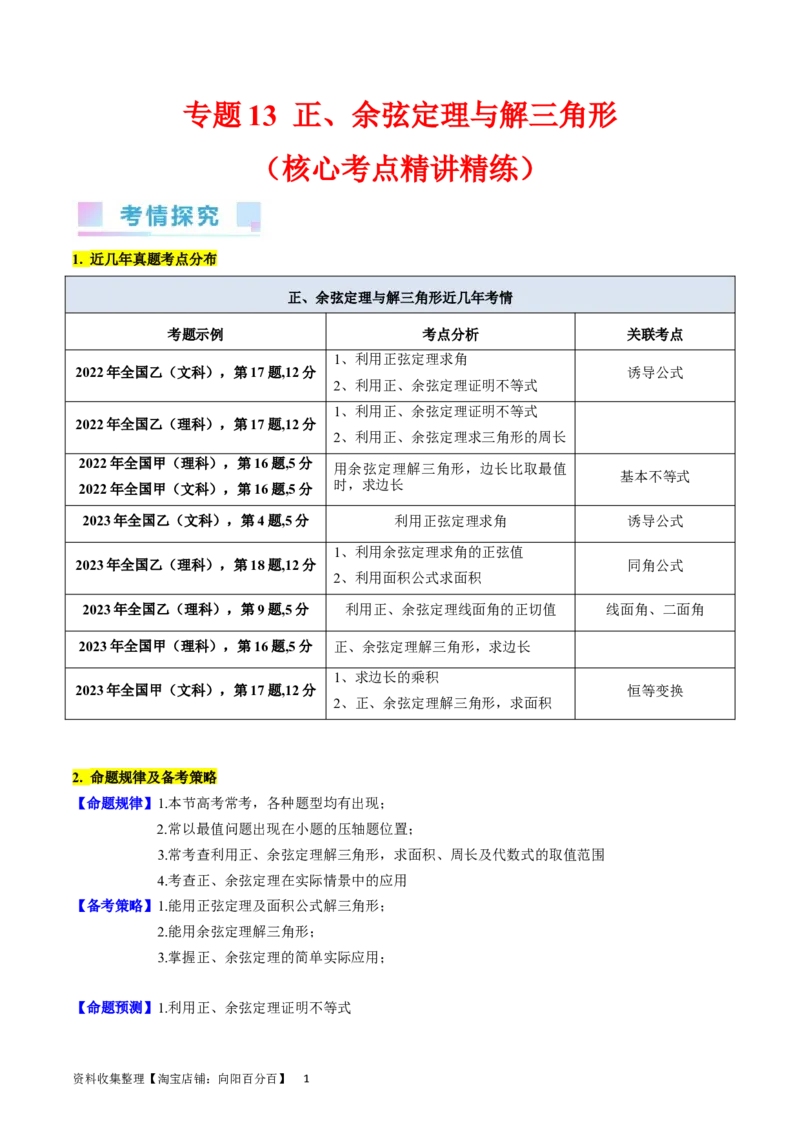 专题13正、余弦定理与解三角形（学生版）_02高考数学_通用版（老高考）复习资料_2024年复习资料_完备战2024年高考数学一轮复习考点帮（全国通用）_核心考点讲练