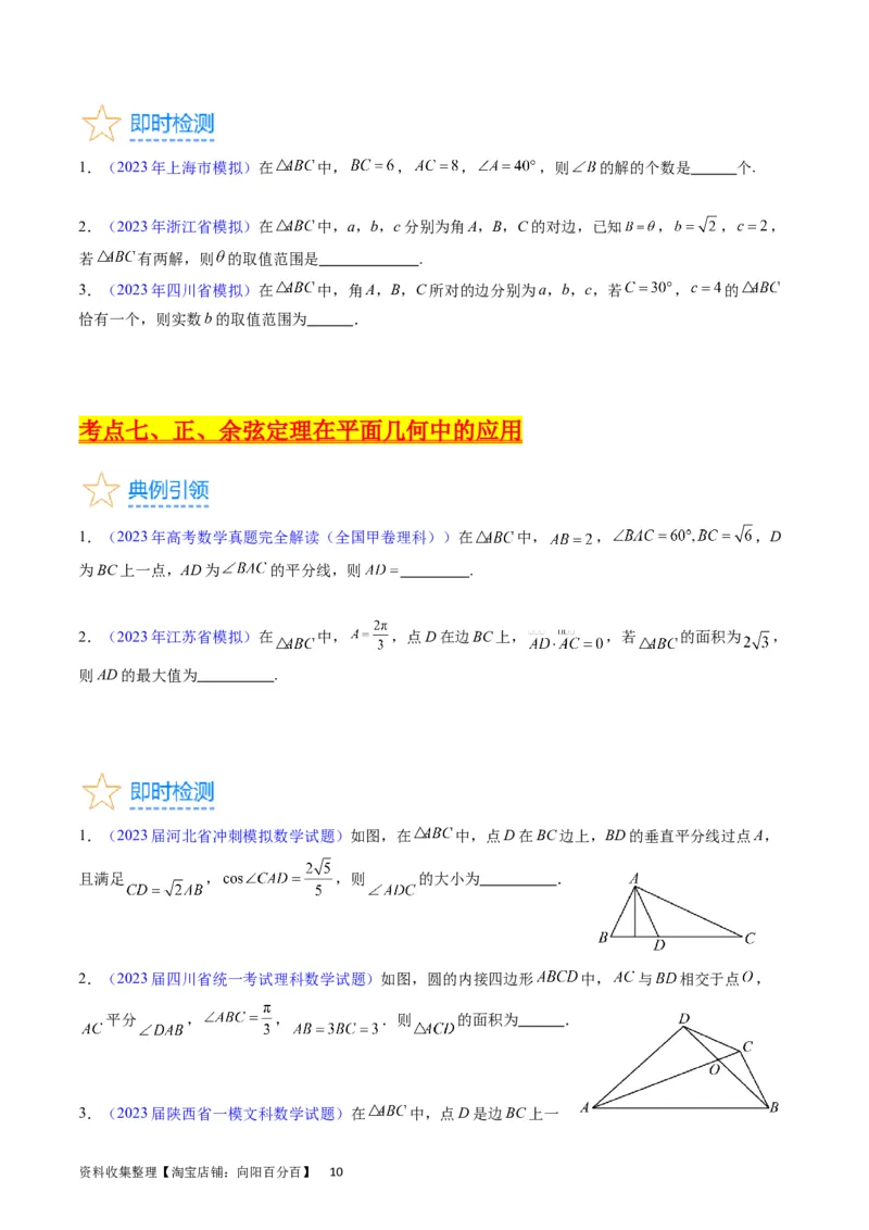 专题13正、余弦定理与解三角形（学生版）_02高考数学_通用版（老高考）复习资料_2024年复习资料_完备战2024年高考数学一轮复习考点帮（全国通用）_核心考点讲练