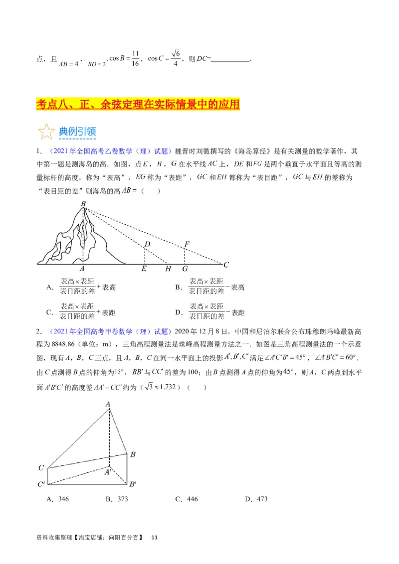 专题13正、余弦定理与解三角形（学生版）_02高考数学_通用版（老高考）复习资料_2024年复习资料_完备战2024年高考数学一轮复习考点帮（全国通用）_核心考点讲练