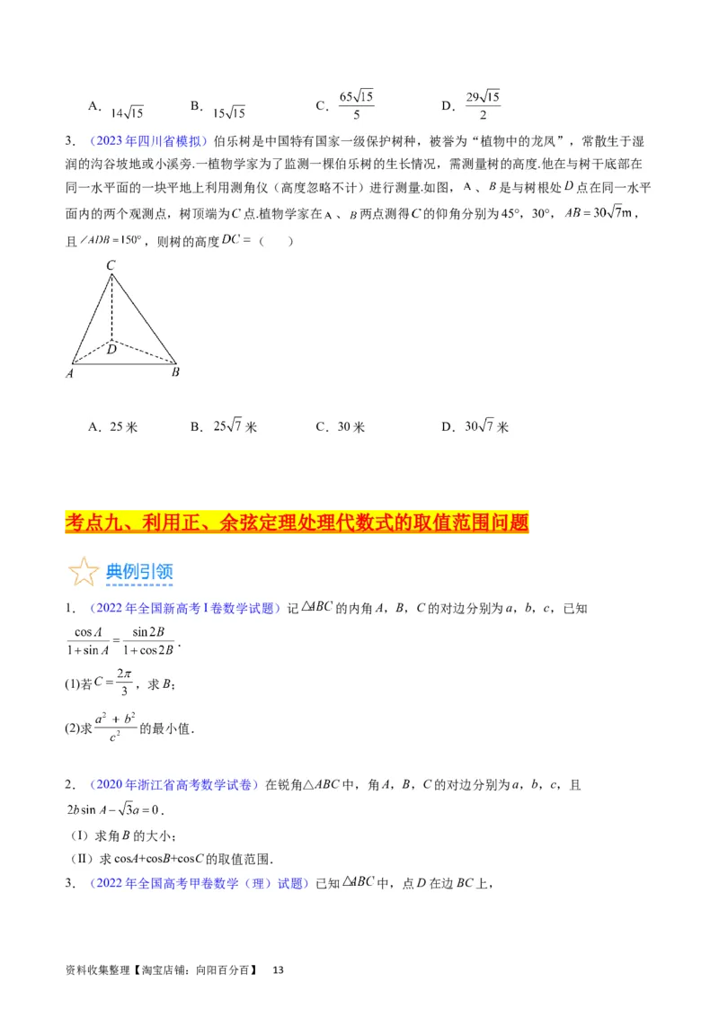 专题13正、余弦定理与解三角形（学生版）_02高考数学_通用版（老高考）复习资料_2024年复习资料_完备战2024年高考数学一轮复习考点帮（全国通用）_核心考点讲练