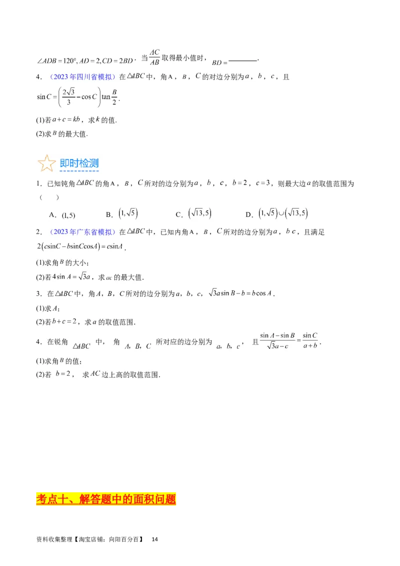 专题13正、余弦定理与解三角形（学生版）_02高考数学_通用版（老高考）复习资料_2024年复习资料_完备战2024年高考数学一轮复习考点帮（全国通用）_核心考点讲练
