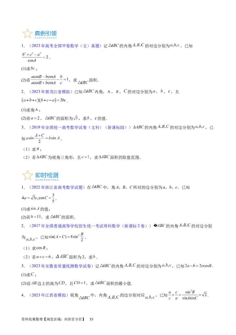 专题13正、余弦定理与解三角形（学生版）_02高考数学_通用版（老高考）复习资料_2024年复习资料_完备战2024年高考数学一轮复习考点帮（全国通用）_核心考点讲练