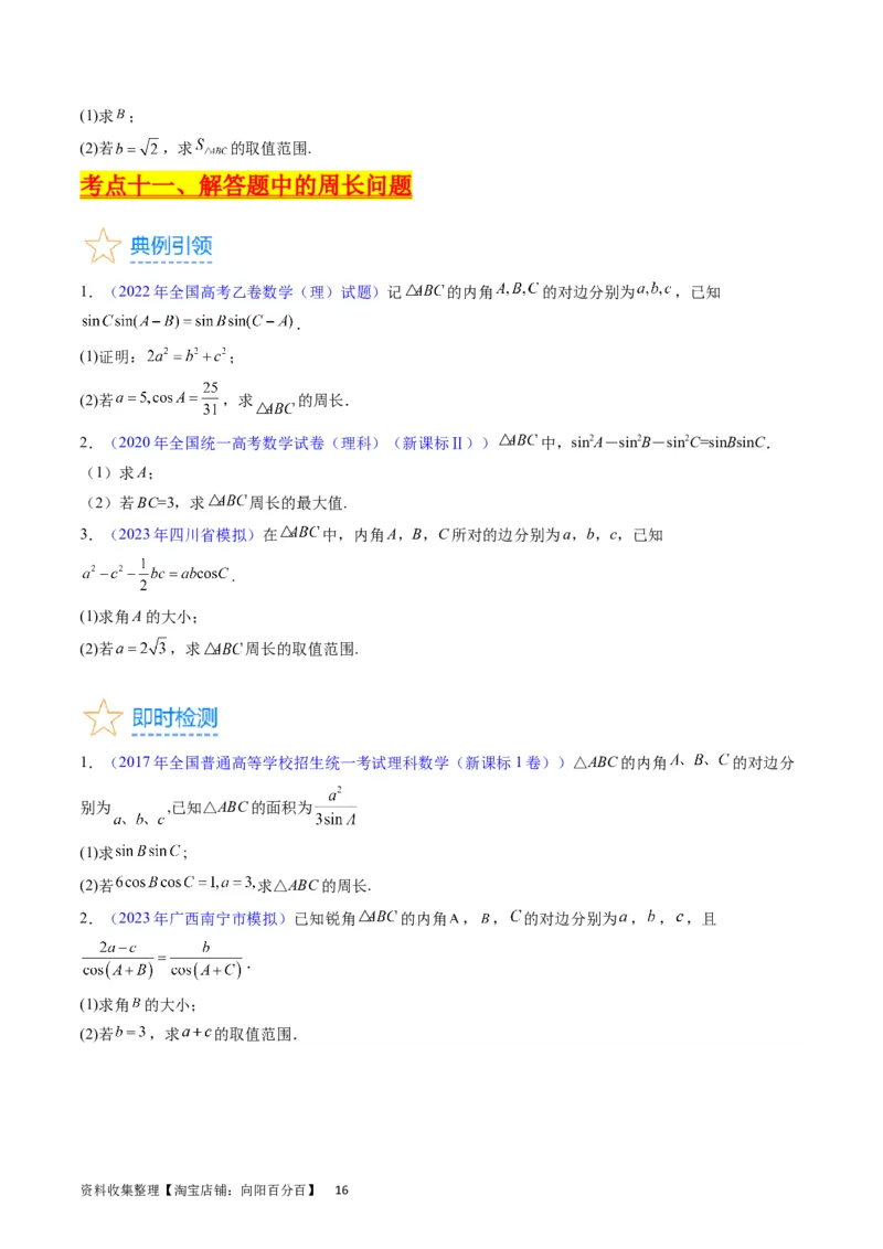 专题13正、余弦定理与解三角形（学生版）_02高考数学_通用版（老高考）复习资料_2024年复习资料_完备战2024年高考数学一轮复习考点帮（全国通用）_核心考点讲练