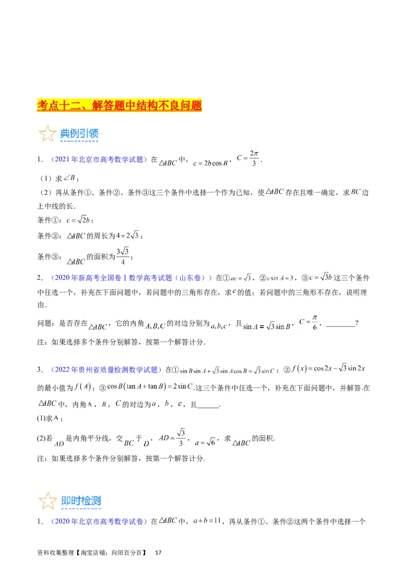 专题13正、余弦定理与解三角形（学生版）_02高考数学_通用版（老高考）复习资料_2024年复习资料_完备战2024年高考数学一轮复习考点帮（全国通用）_核心考点讲练