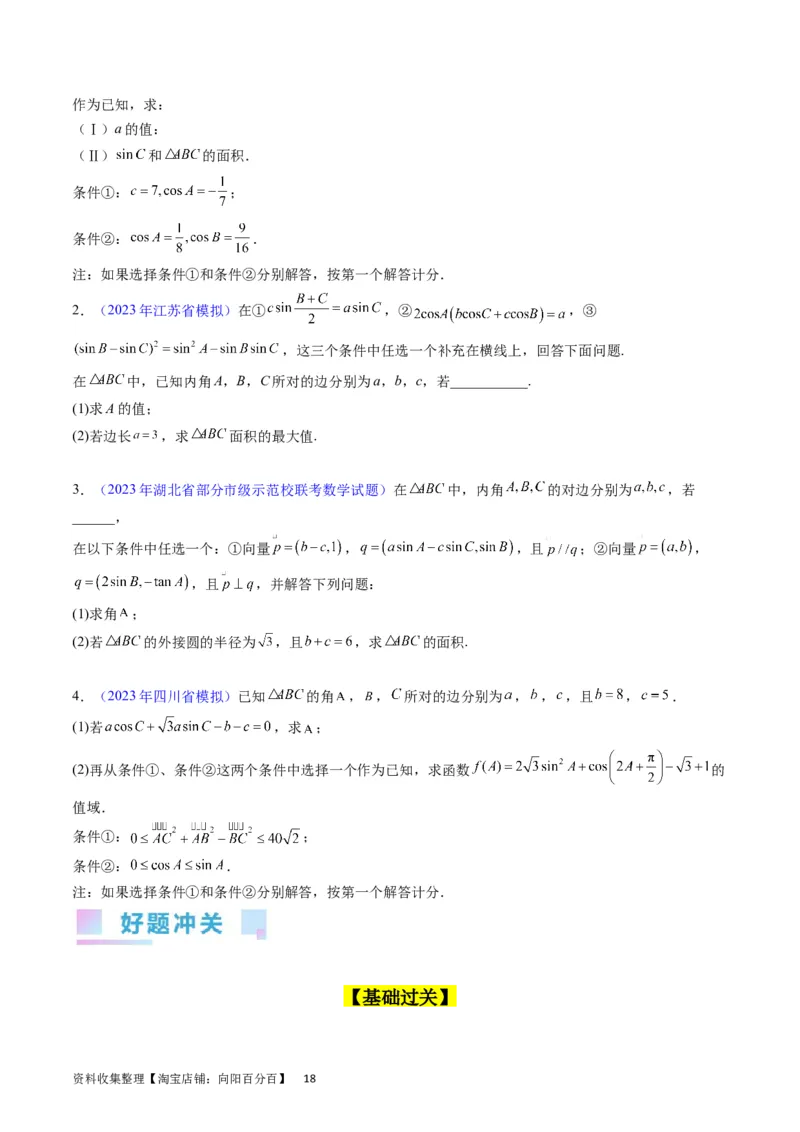 专题13正、余弦定理与解三角形（学生版）_02高考数学_通用版（老高考）复习资料_2024年复习资料_完备战2024年高考数学一轮复习考点帮（全国通用）_核心考点讲练