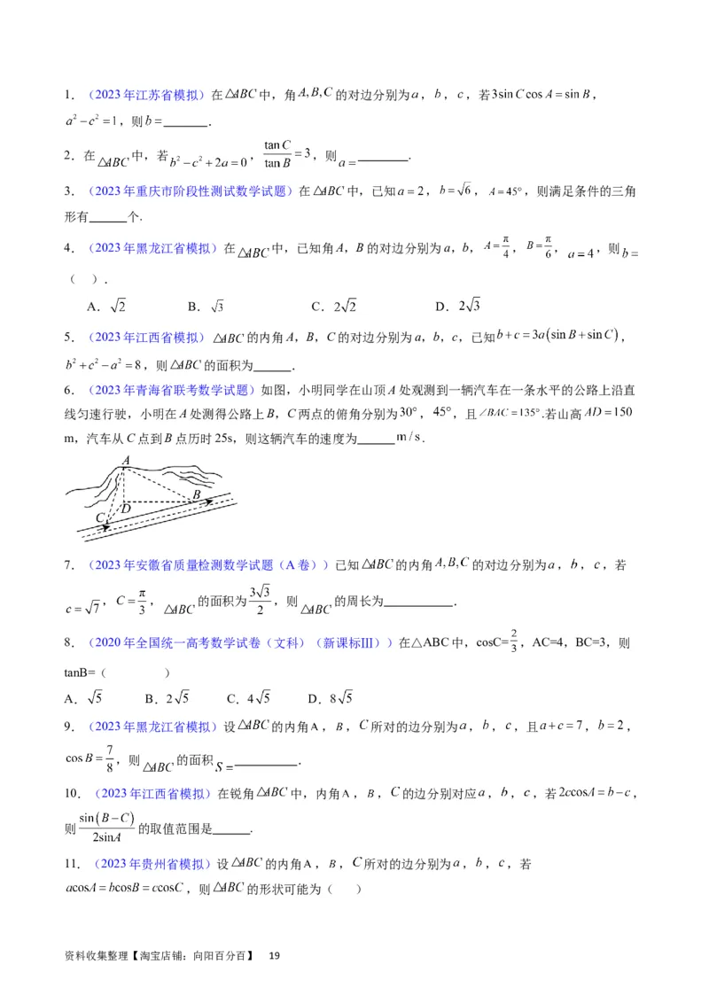 专题13正、余弦定理与解三角形（学生版）_02高考数学_通用版（老高考）复习资料_2024年复习资料_完备战2024年高考数学一轮复习考点帮（全国通用）_核心考点讲练