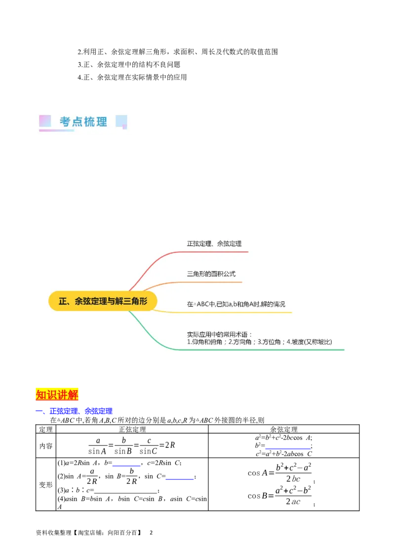 专题13正、余弦定理与解三角形（学生版）_02高考数学_通用版（老高考）复习资料_2024年复习资料_完备战2024年高考数学一轮复习考点帮（全国通用）_核心考点讲练