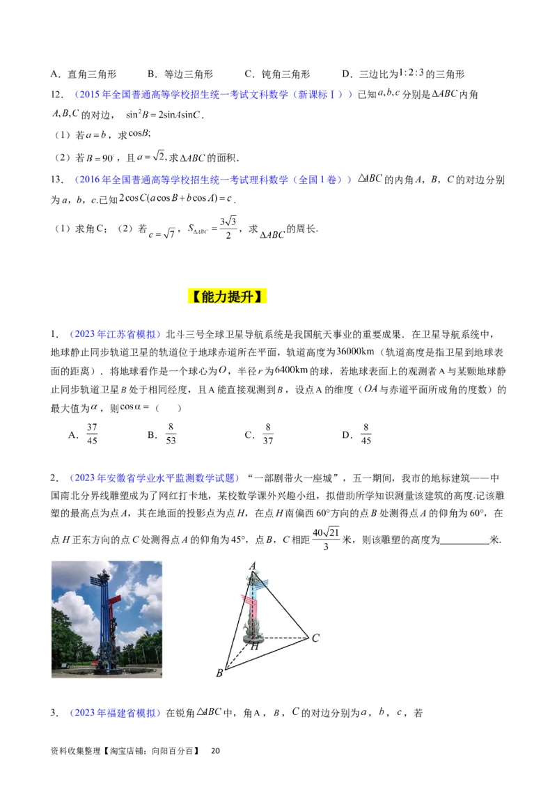 专题13正、余弦定理与解三角形（学生版）_02高考数学_通用版（老高考）复习资料_2024年复习资料_完备战2024年高考数学一轮复习考点帮（全国通用）_核心考点讲练
