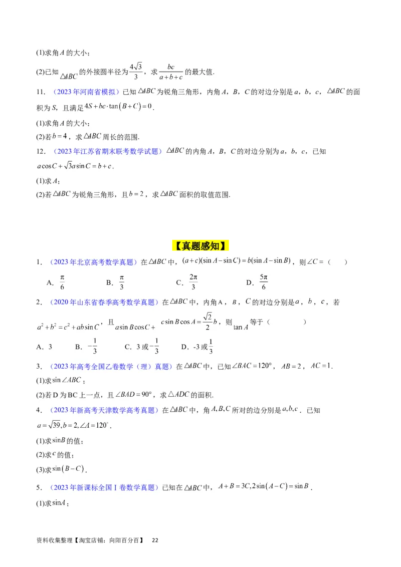 专题13正、余弦定理与解三角形（学生版）_02高考数学_通用版（老高考）复习资料_2024年复习资料_完备战2024年高考数学一轮复习考点帮（全国通用）_核心考点讲练