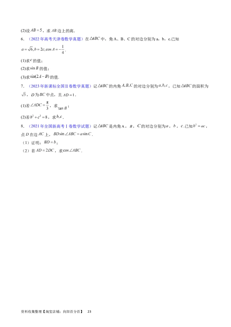 专题13正、余弦定理与解三角形（学生版）_02高考数学_通用版（老高考）复习资料_2024年复习资料_完备战2024年高考数学一轮复习考点帮（全国通用）_核心考点讲练