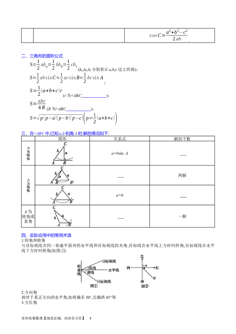 专题13正、余弦定理与解三角形（学生版）_02高考数学_通用版（老高考）复习资料_2024年复习资料_完备战2024年高考数学一轮复习考点帮（全国通用）_核心考点讲练