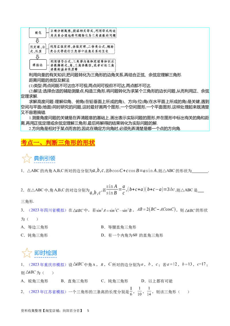 专题13正、余弦定理与解三角形（学生版）_02高考数学_通用版（老高考）复习资料_2024年复习资料_完备战2024年高考数学一轮复习考点帮（全国通用）_核心考点讲练