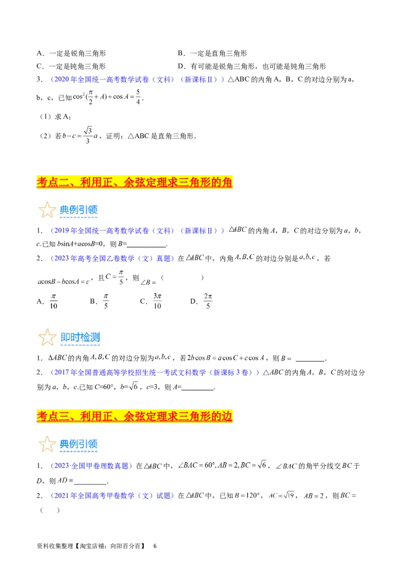 专题13正、余弦定理与解三角形（学生版）_02高考数学_通用版（老高考）复习资料_2024年复习资料_完备战2024年高考数学一轮复习考点帮（全国通用）_核心考点讲练