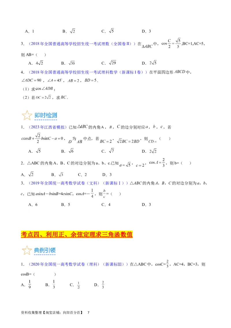 专题13正、余弦定理与解三角形（学生版）_02高考数学_通用版（老高考）复习资料_2024年复习资料_完备战2024年高考数学一轮复习考点帮（全国通用）_核心考点讲练