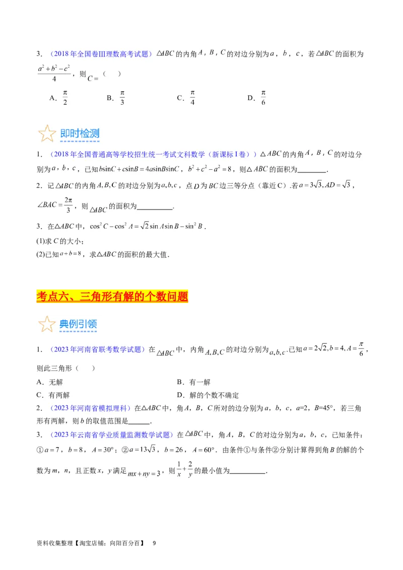 专题13正、余弦定理与解三角形（学生版）_02高考数学_通用版（老高考）复习资料_2024年复习资料_完备战2024年高考数学一轮复习考点帮（全国通用）_核心考点讲练