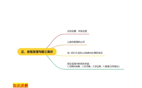 专题13正、余弦定理与解三角形（学生版）_02高考数学_通用版（老高考）复习资料_2024年复习资料_完备战2024年高考数学一轮复习考点帮（全国通用）_核心考点讲练