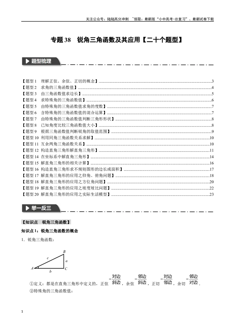 专题38锐角三角函数及其应用二十个题型（举一反三）（原卷版）_02中考总复习（2026版更新中）_02-数学-中考总复习_2024年中考复习资料_一轮复习资料