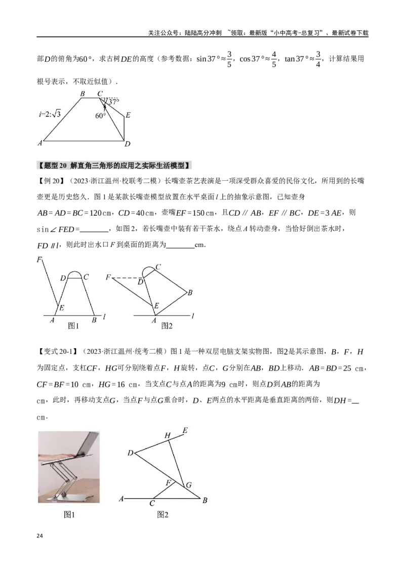 专题38锐角三角函数及其应用二十个题型（举一反三）（原卷版）_02中考总复习（2026版更新中）_02-数学-中考总复习_2024年中考复习资料_一轮复习资料