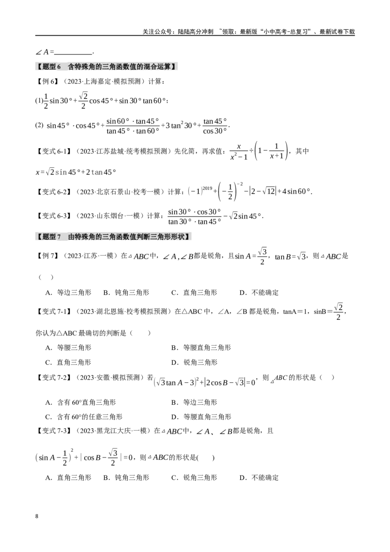 专题38锐角三角函数及其应用二十个题型（举一反三）（原卷版）_02中考总复习（2026版更新中）_02-数学-中考总复习_2024年中考复习资料_一轮复习资料
