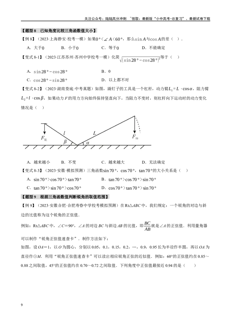 专题38锐角三角函数及其应用二十个题型（举一反三）（原卷版）_02中考总复习（2026版更新中）_02-数学-中考总复习_2024年中考复习资料_一轮复习资料