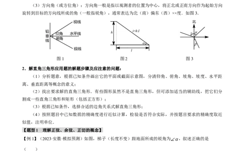 专题38锐角三角函数及其应用二十个题型（举一反三）（原卷版）_02中考总复习（2026版更新中）_02-数学-中考总复习_2024年中考复习资料_一轮复习资料