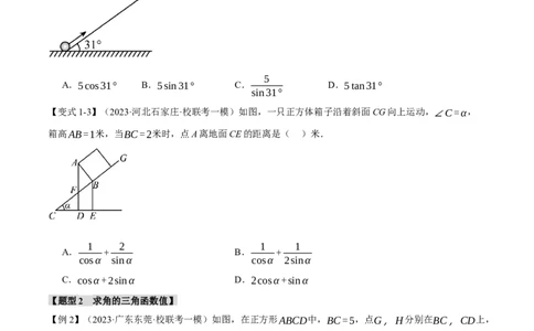 专题38锐角三角函数及其应用二十个题型（举一反三）（原卷版）_02中考总复习（2026版更新中）_02-数学-中考总复习_2024年中考复习资料_一轮复习资料