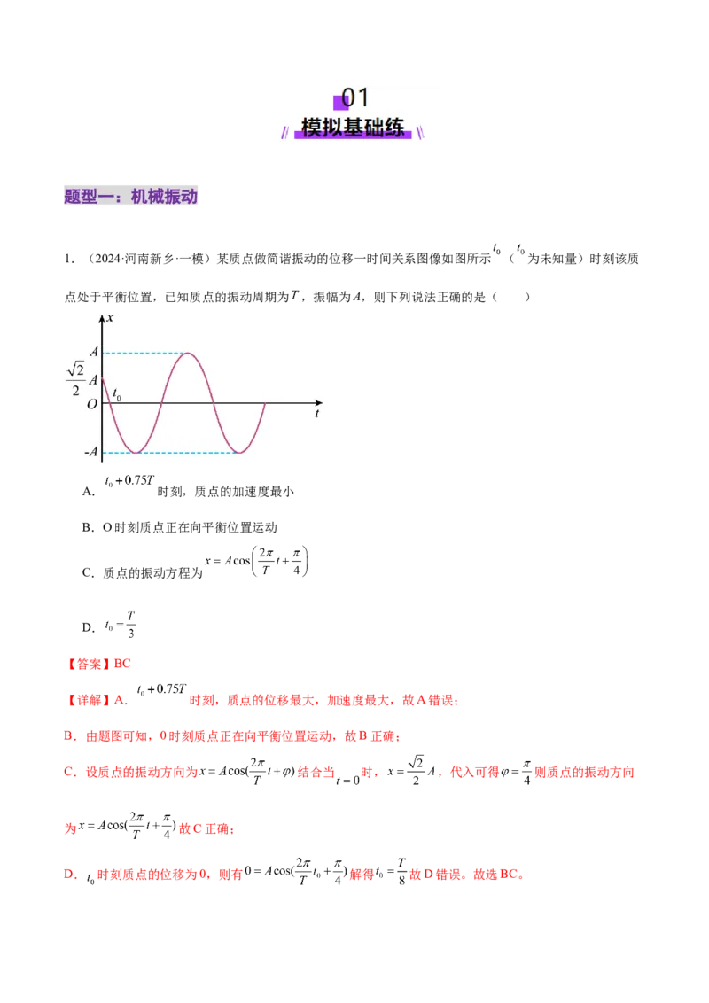 专题15机械振动与机械波（练习）（解析版）_03高考英语_2025年新高考资料_二轮复习_01高考语文等多个文件_上好课2025年高考物理二轮复习讲练测（新高考通用）