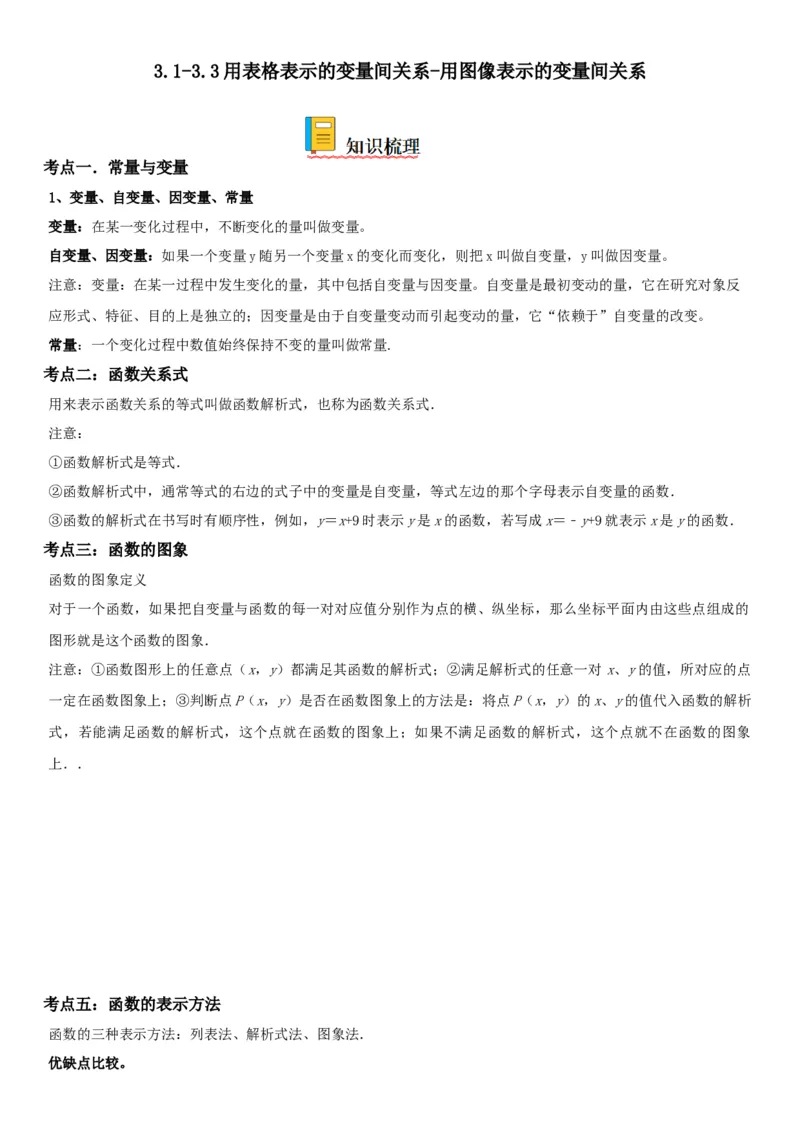 3.1-3.3用表格表示的变量间关系-用图像表示的变量间关系-七年级数学下册《考点&bull;题型&bull;技巧》精讲与精练高分突破（北师大版）_北师大初中数学_7下-北师大版初中数学_06专项讲练