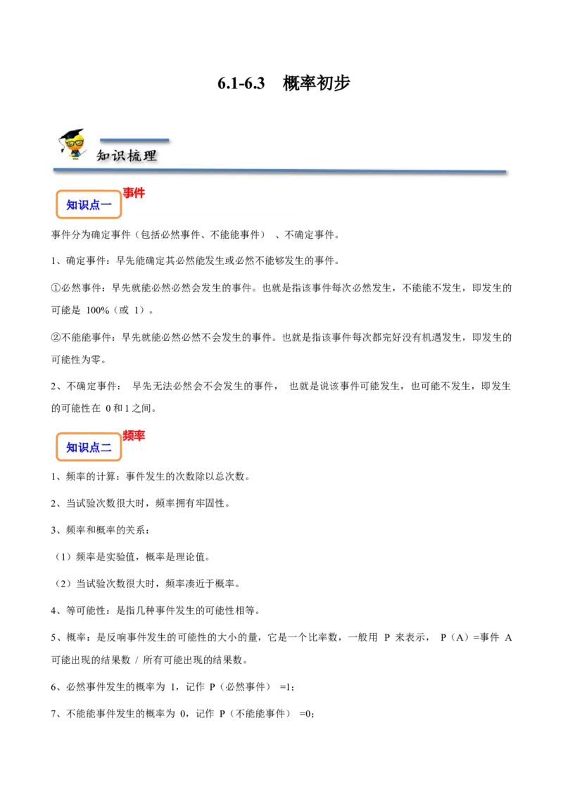 6.1-6.3概率初步-题型&middot;技巧培优系列2022-2023学年七年级数学下册同步精讲精练(北师大版)（原卷版）_北师大初中数学_7下-北师大版初中数学_7下-初中数学北师大版（旧版）赠送