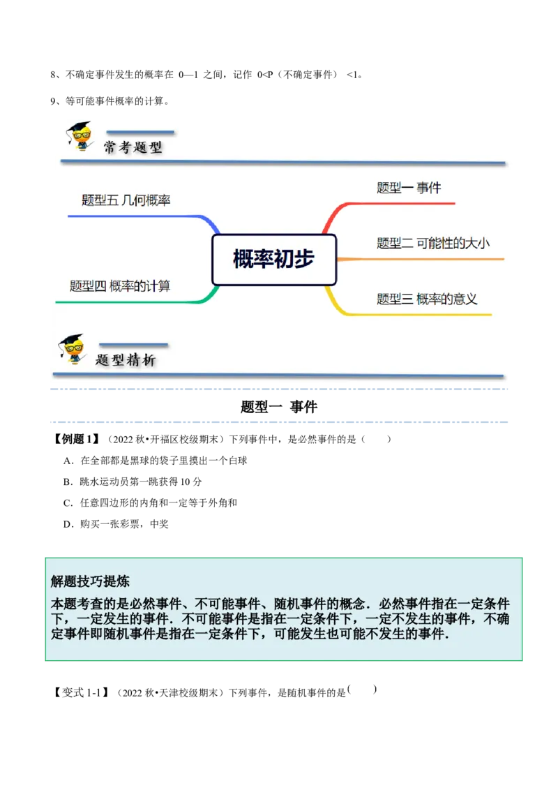 6.1-6.3概率初步-题型&middot;技巧培优系列2022-2023学年七年级数学下册同步精讲精练(北师大版)（原卷版）_北师大初中数学_7下-北师大版初中数学_7下-初中数学北师大版（旧版）赠送