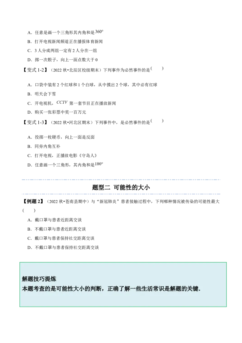 6.1-6.3概率初步-题型&middot;技巧培优系列2022-2023学年七年级数学下册同步精讲精练(北师大版)（原卷版）_北师大初中数学_7下-北师大版初中数学_7下-初中数学北师大版（旧版）赠送