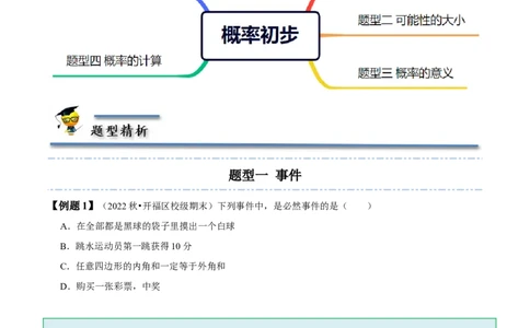 6.1-6.3概率初步-题型&middot;技巧培优系列2022-2023学年七年级数学下册同步精讲精练(北师大版)（原卷版）_北师大初中数学_7下-北师大版初中数学_7下-初中数学北师大版（旧版）赠送