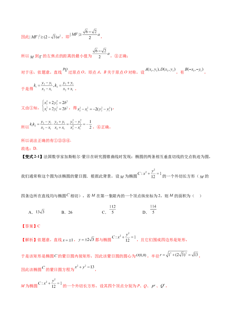 专题18圆锥曲线核心考点压轴小题全面梳理与分类解析（讲义）（解析版）_02高考数学_2025年新高考资料_二轮复习_上好课2025年高考数学二轮复习讲练测（新高考通用）3379306