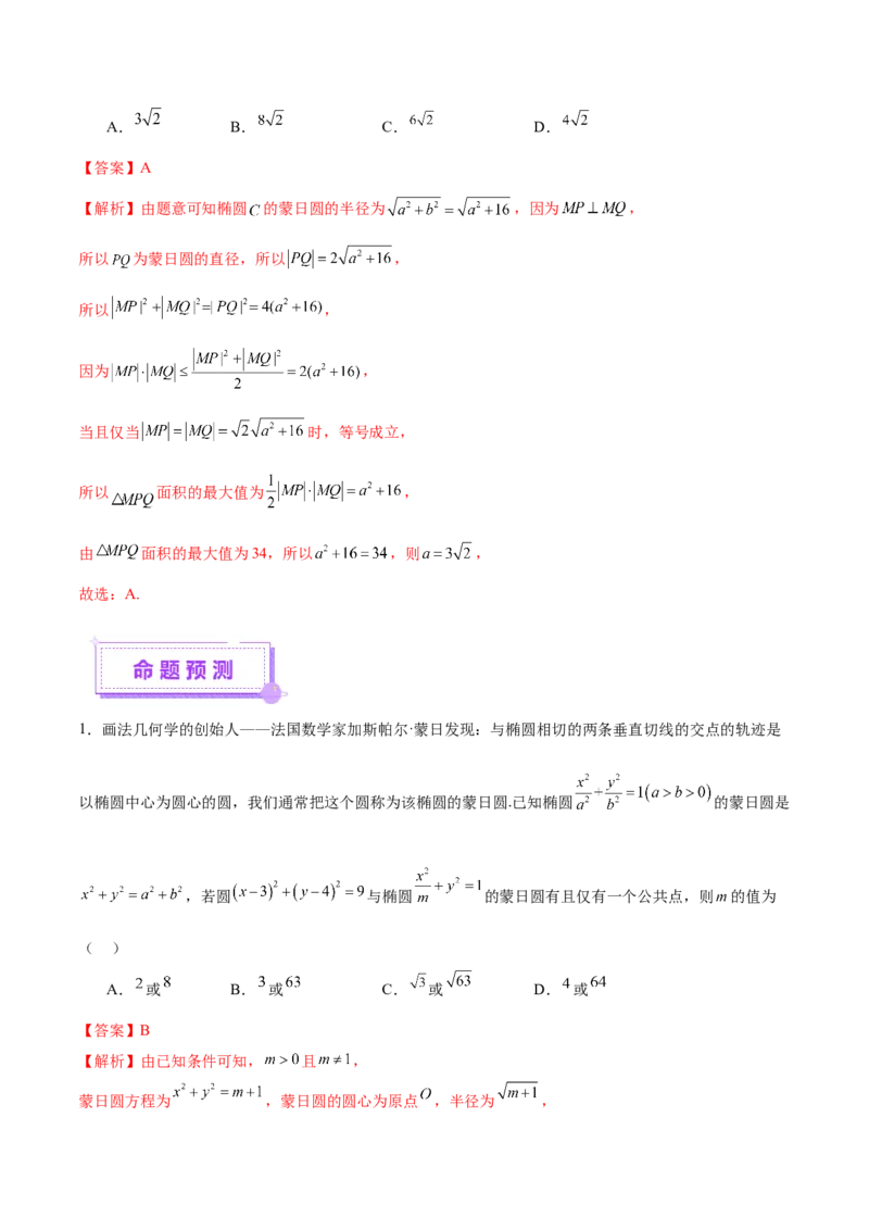 专题18圆锥曲线核心考点压轴小题全面梳理与分类解析（讲义）（解析版）_02高考数学_2025年新高考资料_二轮复习_上好课2025年高考数学二轮复习讲练测（新高考通用）3379306