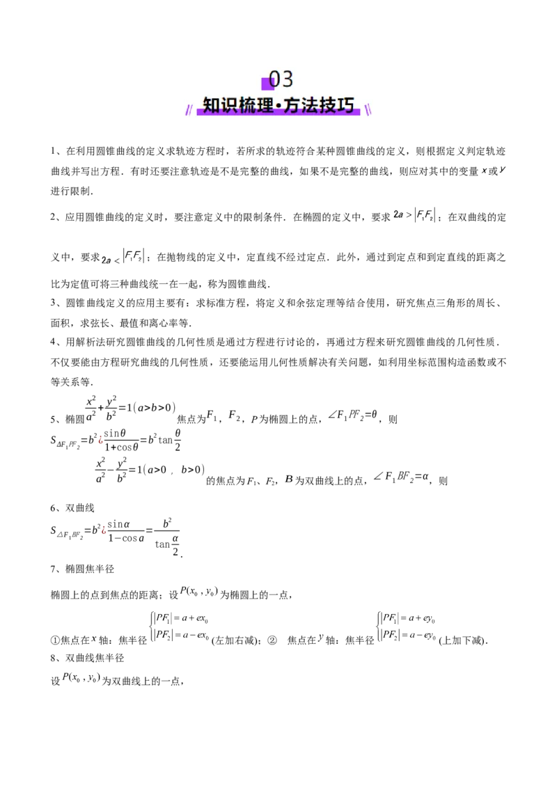 专题18圆锥曲线核心考点压轴小题全面梳理与分类解析（讲义）（解析版）_02高考数学_2025年新高考资料_二轮复习_上好课2025年高考数学二轮复习讲练测（新高考通用）3379306